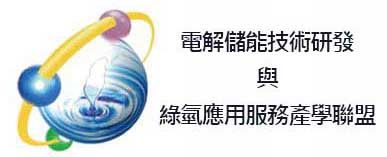 電解儲能技術研發與綠氫應用服務產學聯盟