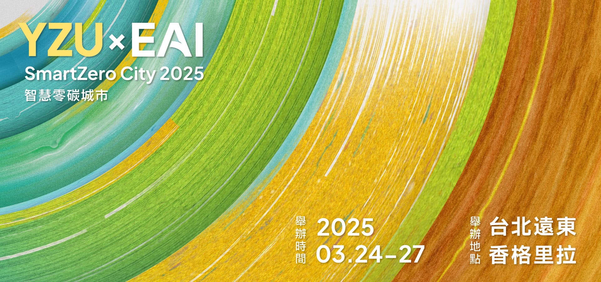 EAI SmartZero City 2025 智慧零碳城市論壇